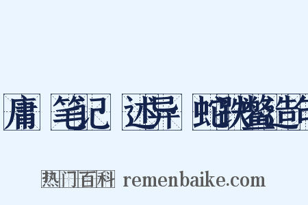 庸盦笔记·述异·蛇跌鳖造句是什么意思的图片